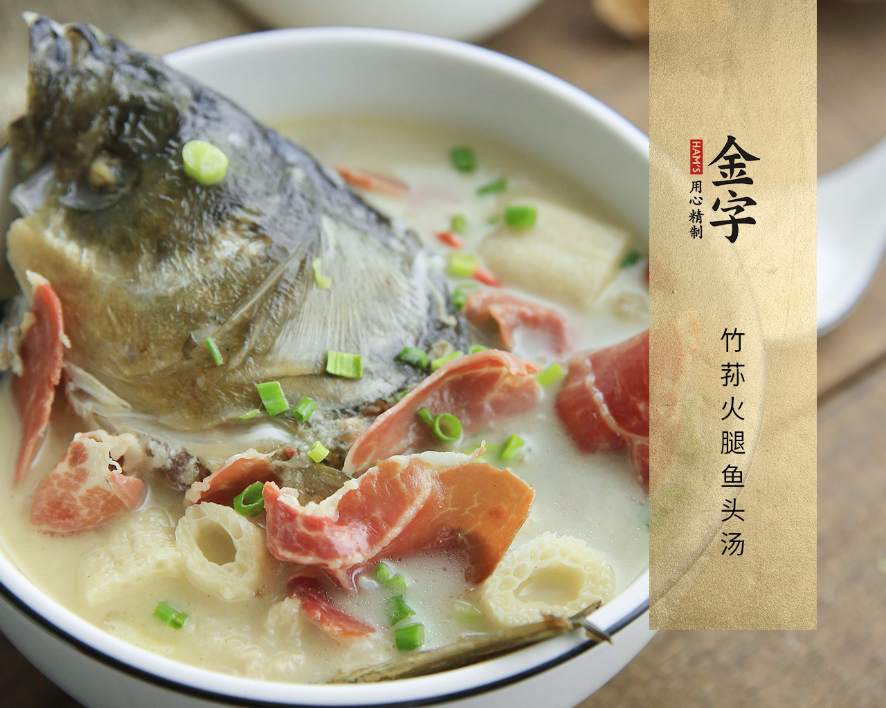 竹荪火腿鱼头汤