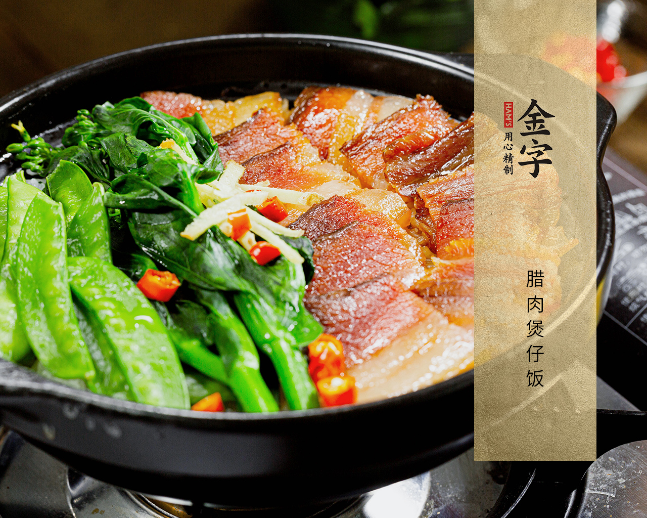 腊肉煲仔饭